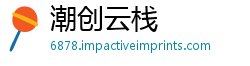 潮创云栈